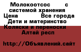 Молокоотсос avent с системой хранения › Цена ­ 1 000 - Все города Дети и материнство » Коляски и переноски   . Алтай респ.